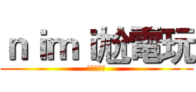 ｎｉｍｉ尬電玩 (電波大宅府)