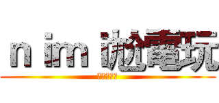 ｎｉｍｉ尬電玩 (電波大宅府)