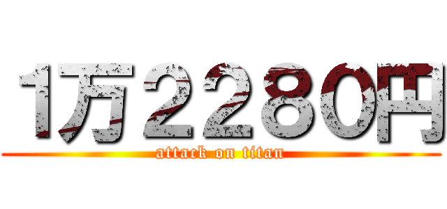 １万２２８０円 (attack on titan)