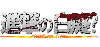 進撃の白癡泠 (attack on titan)