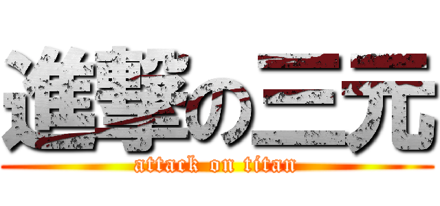 進撃の三元 (attack on titan)