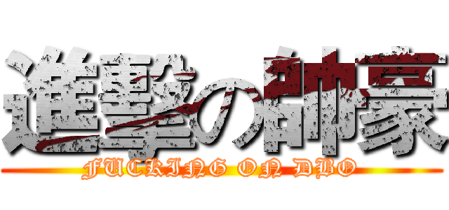 進擊の帥豪 (FUCKING ON DBO)