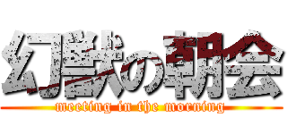 幻獣の朝会 (meeting in the morning)