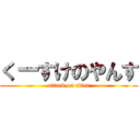 くーすけのやんす (attack on titan)