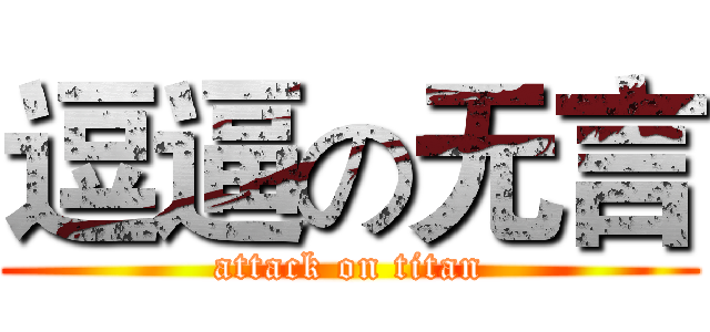 逗逼の无言 (attack on titan)