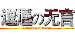 逗逼の无言 (attack on titan)