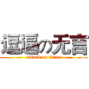 逗逼の无言 (attack on titan)