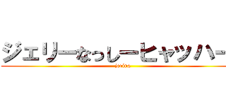 ジェリーなっしーヒャッハー！ (jerina)