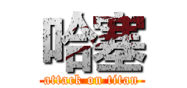 哈塞 (attack on titan)