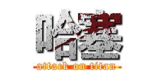哈塞 (attack on titan)