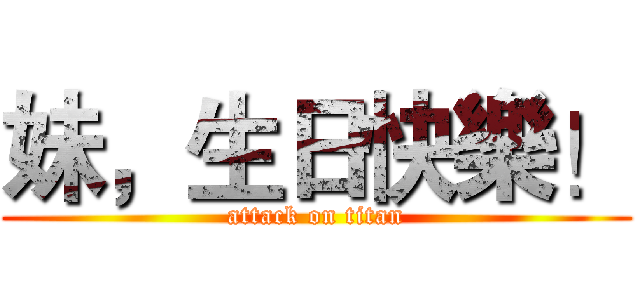 妹，生日快樂！ (attack on titan)
