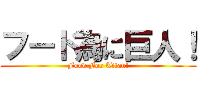 フード為に巨人！ (Food For Titan!)