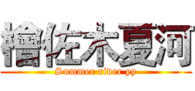 檜佐木夏河 (Summer river yy)