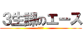 ３生課のエース (とりやま)