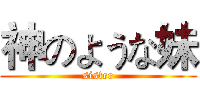 神のような妹 (sister)