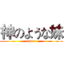 神のような妹 (sister)