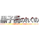 黒子廃のれぐの (@reguno_tms)