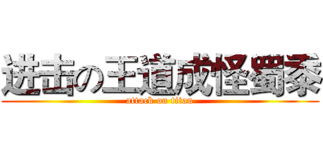 进击の王道成怪蜀黍 (attack on titan)