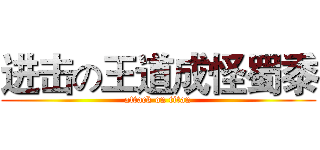 进击の王道成怪蜀黍 (attack on titan)