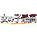 女の子最高 (By TrueTeller)