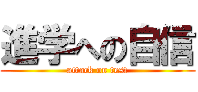 進学への自信 (attack on test)
