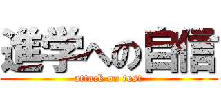 進学への自信 (attack on test)