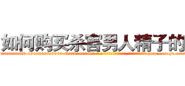 如何购买杀害男人精子的药 (如何购买杀害男人精子的药【电-186x2687x6963-Q278180069元-吉-药-业】我们做的是长期生意,靠的是老客户长期支持 http://sngk.net/bnu4fO
)