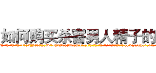 如何购买杀害男人精子的药 (如何购买杀害男人精子的药【电-186x2687x6963-Q278180069元-吉-药-业】我们做的是长期生意,靠的是老客户长期支持 http://sngk.net/bnu4fO
)