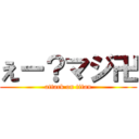 えー？マジ卍 (attack on titan)