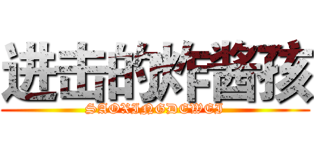 进击的炸酱孩 (SAOXINGDEWEI)