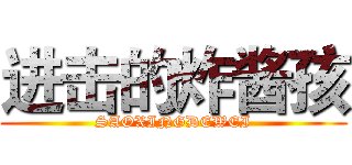 进击的炸酱孩 (SAOXINGDEWEI)