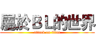 屬於ＢＬ的世界 (attack on titan)