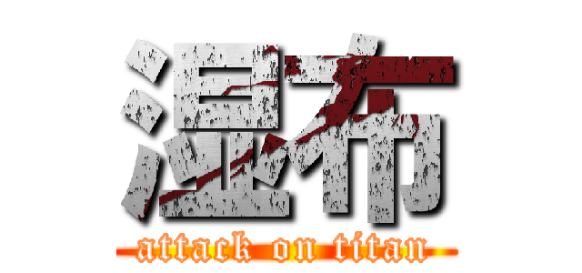 湿布 (attack on titan)