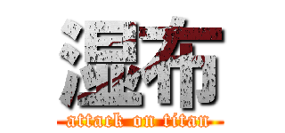 湿布 (attack on titan)
