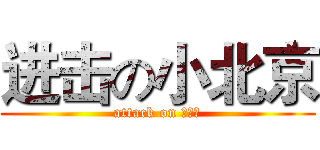 进击の小北京 (attack on 小北京)