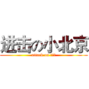 进击の小北京 (attack on 小北京)