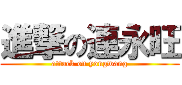 進撃の連永旺 (attack on yongwang)