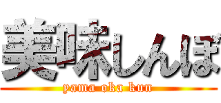 美味しんぼ (yama oka kun)