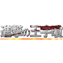 進撃の王宇瓊 (attack on titan)