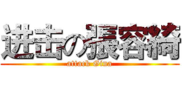 进击の張容綺 (attack Gina)