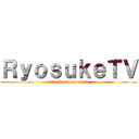 ＲｙｏｓｕｋｅＴＶ (attack on ryosuek)