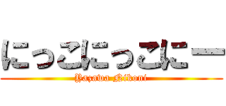 にっこにっこにー (Yazawa Nikoni)