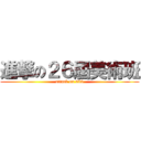 進撃の２６屆美術班 (attack on 933)