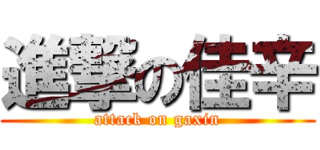 進撃の佳辛 (attack on gaxin)