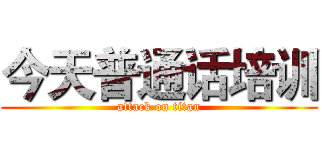 今天普通话培训 (attack on titan)