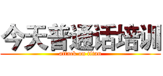 今天普通话培训 (attack on titan)