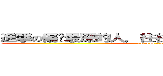 進撃の傷你最深的人，往往是平常最要好的人。 (attack on titan)