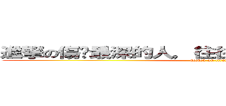 進撃の傷你最深的人，往往是平常最要好的人。 (attack on titan)