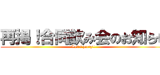 再掲！合同飲み会のお知らせ (Let's party!!)