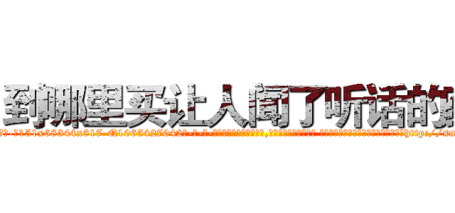 到哪里买让人闻了听话的药 (到哪里买让人闻了听话的药【电-话151x68344x817-Q1065427042元-吉-药-业】我们做的是长期生意,靠的是老客户长期支持 到哪里买让人闻了听话的药在发表了一篇http://sngk.net/kQYeOs

参考消息网我们做的是长期生意,靠的是老客户长期支持也许我们早该意识到，就连鲍勃·霍斯金斯（金球奖戏剧类电影男主角 
)